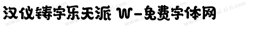 汉仪铸字乐天派 W字体转换